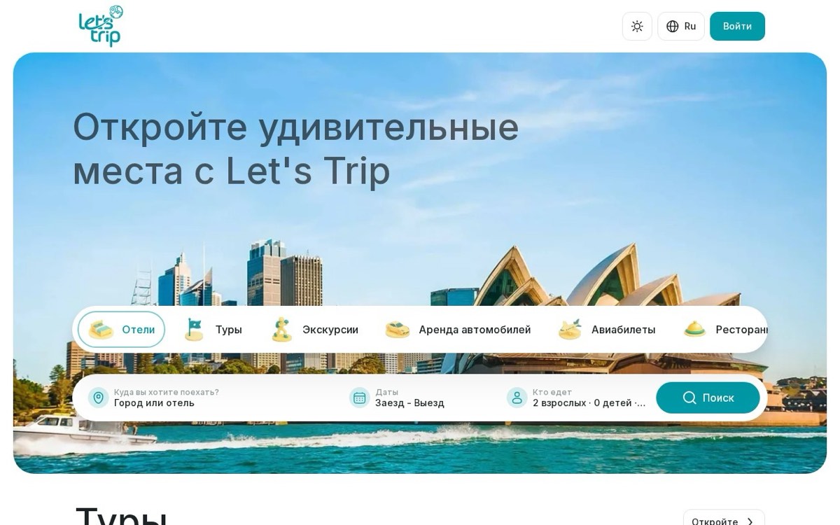 Скриншот сайта Let's Trip